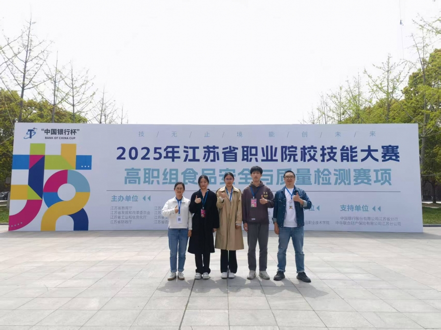 学校获2025年江苏省职业院校技能大赛“食品安全与质量检测”赛项二等奖