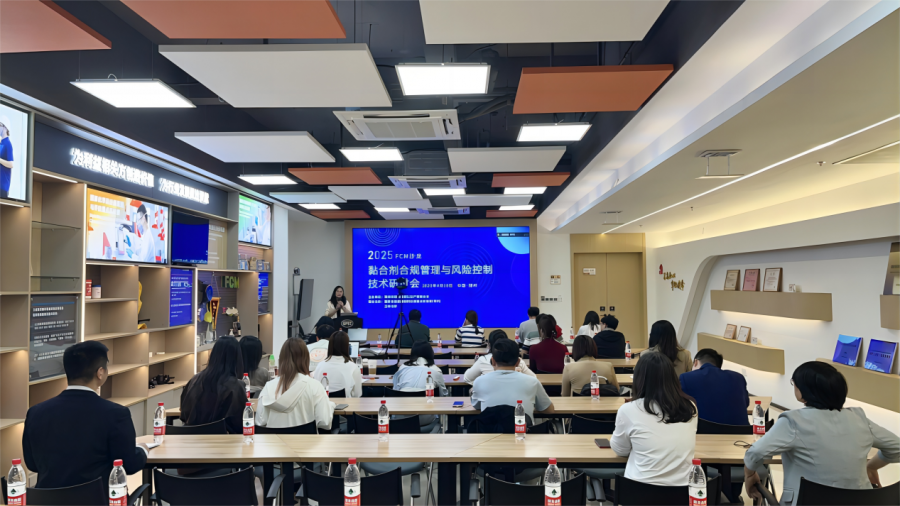 我校联合承办“FCM黏合剂合规管理与风险控制研讨会” 