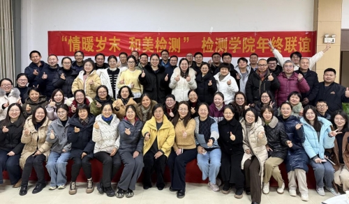 “情暖岁末 和美检测”检测学院举办教职工新年联谊活动