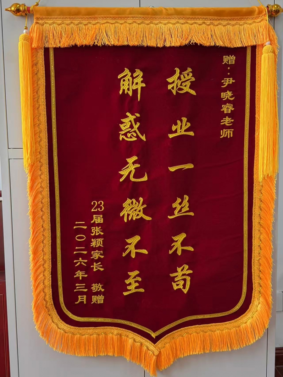 锦旗无声映初心 严管厚爱见真情——检测学院学生家长向班主任赠送锦旗