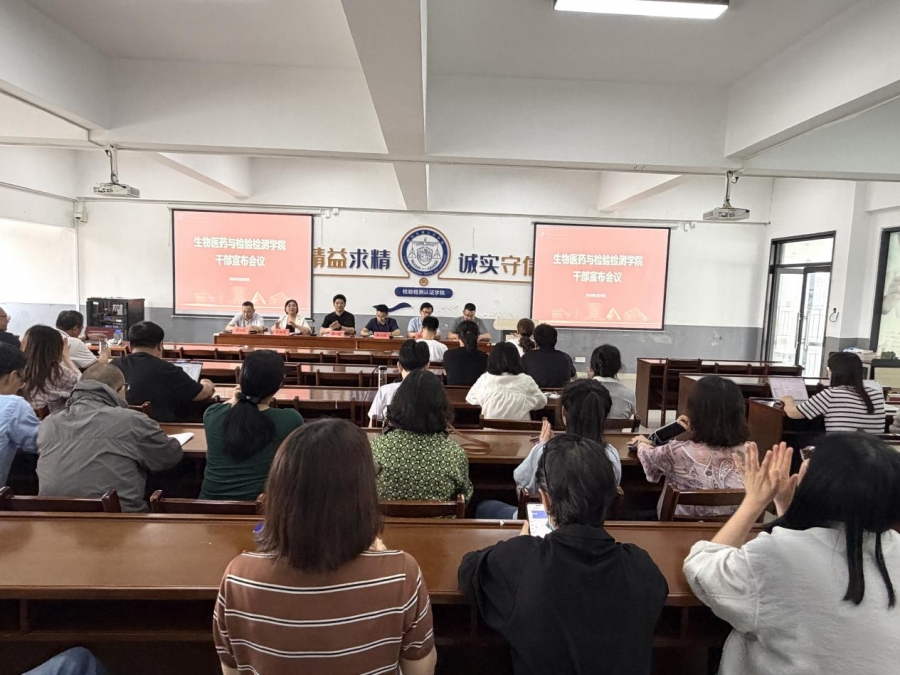 生物医药与检验检测学院召开干部宣布大会