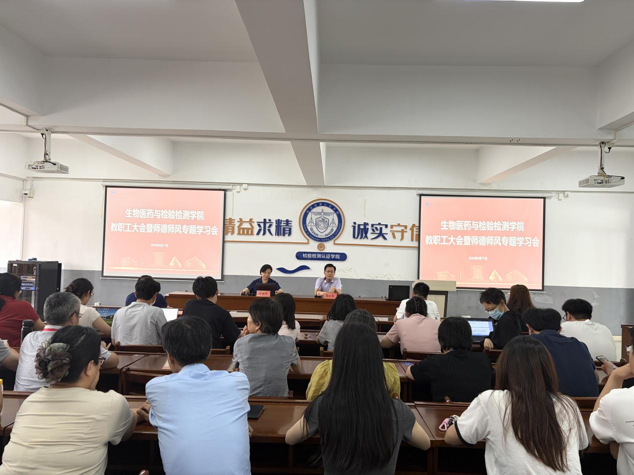 生物医药与检验检测学院召开全体教职工大会暨师德师风警示教育会