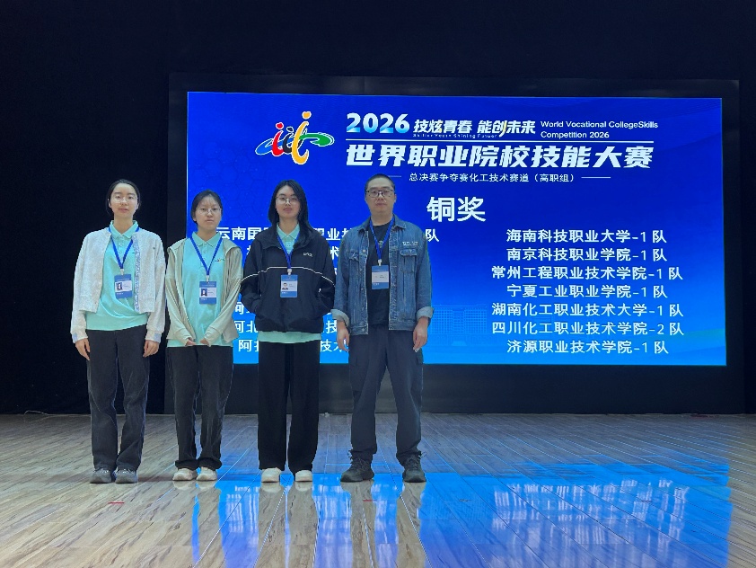 我校在2026年世界职业院校技能大赛化工技术赛道总决赛荣获铜奖