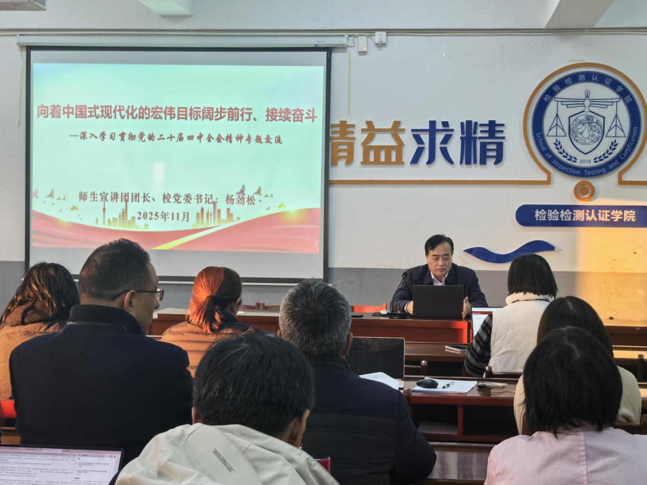 ​党委书记杨劲松深入检测学院宣讲党的二十届四中全会精神