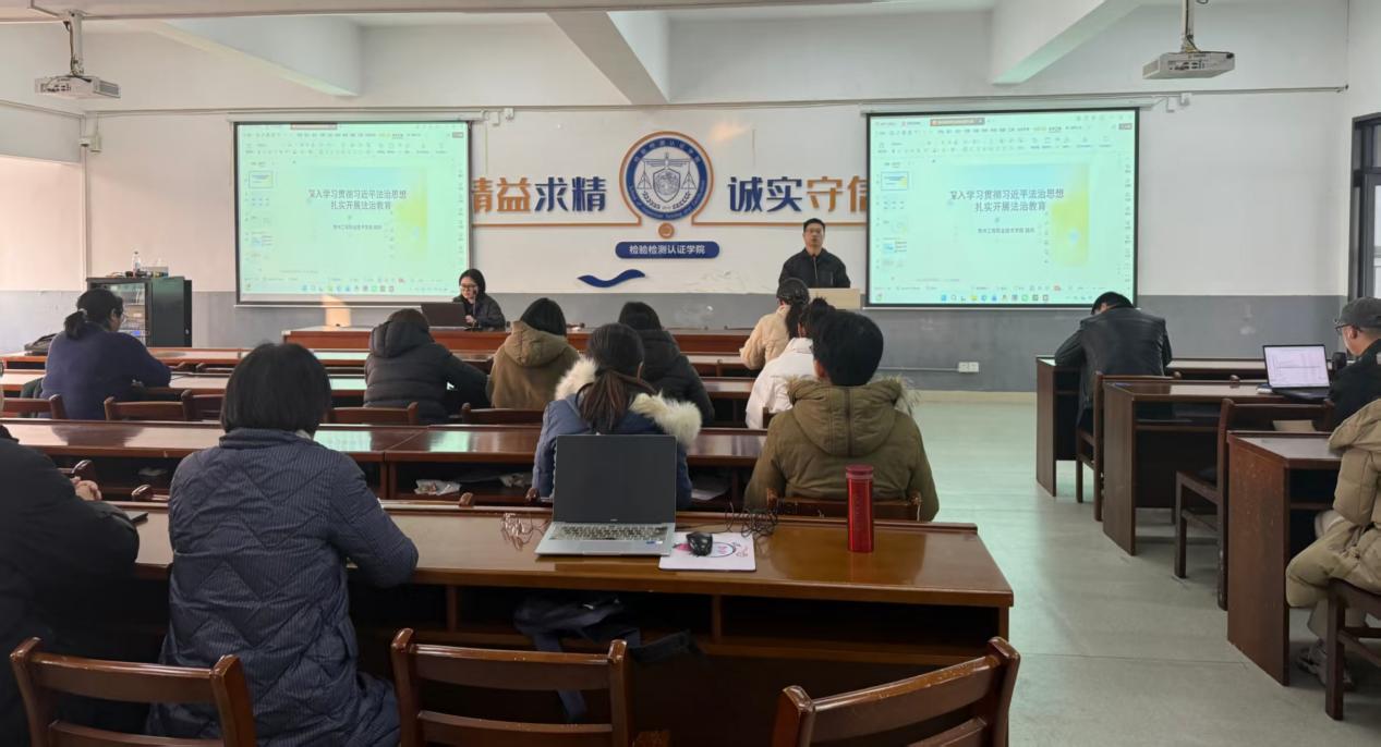 检测学院召开法治教育专题辅导会  筑牢教职工法律风险 “防火墙”