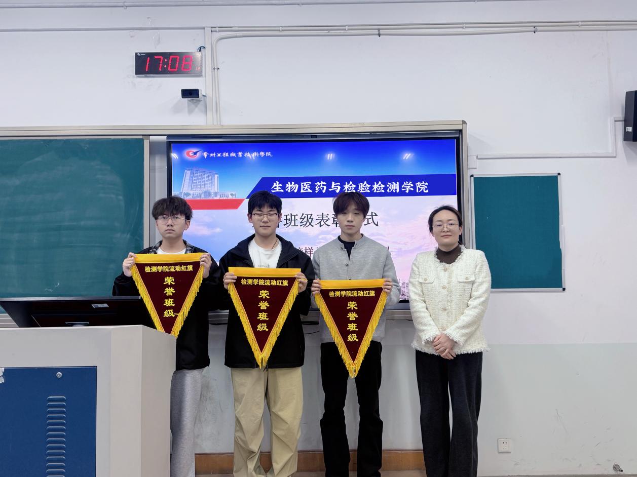 表彰先进促学风，流动红旗树榜样 —— 生物医药与检验检测学院举行荣誉班级表彰仪式