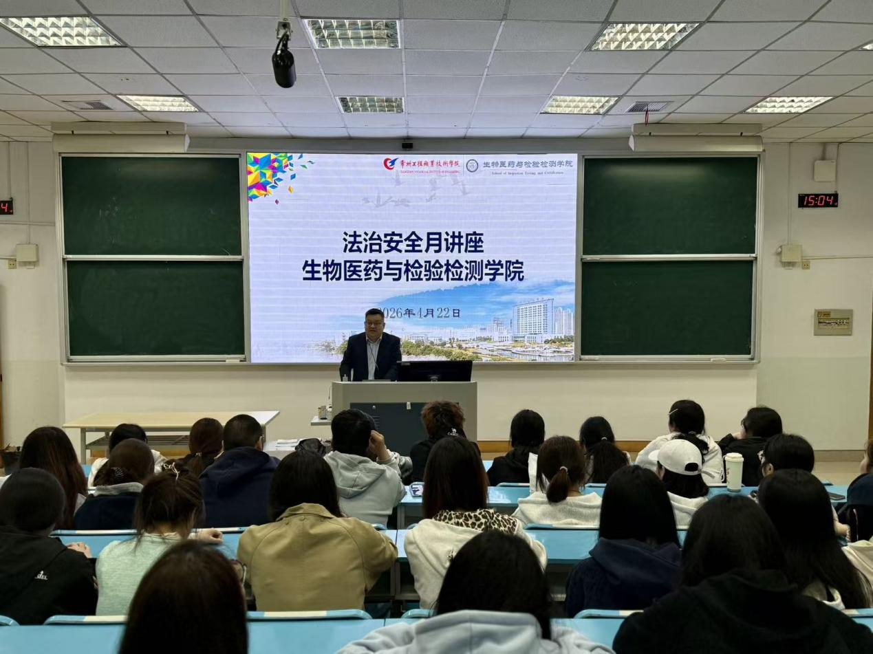 以法为盾 向阳而行——生物医药与检验检测学院举办法治安全月专题讲座