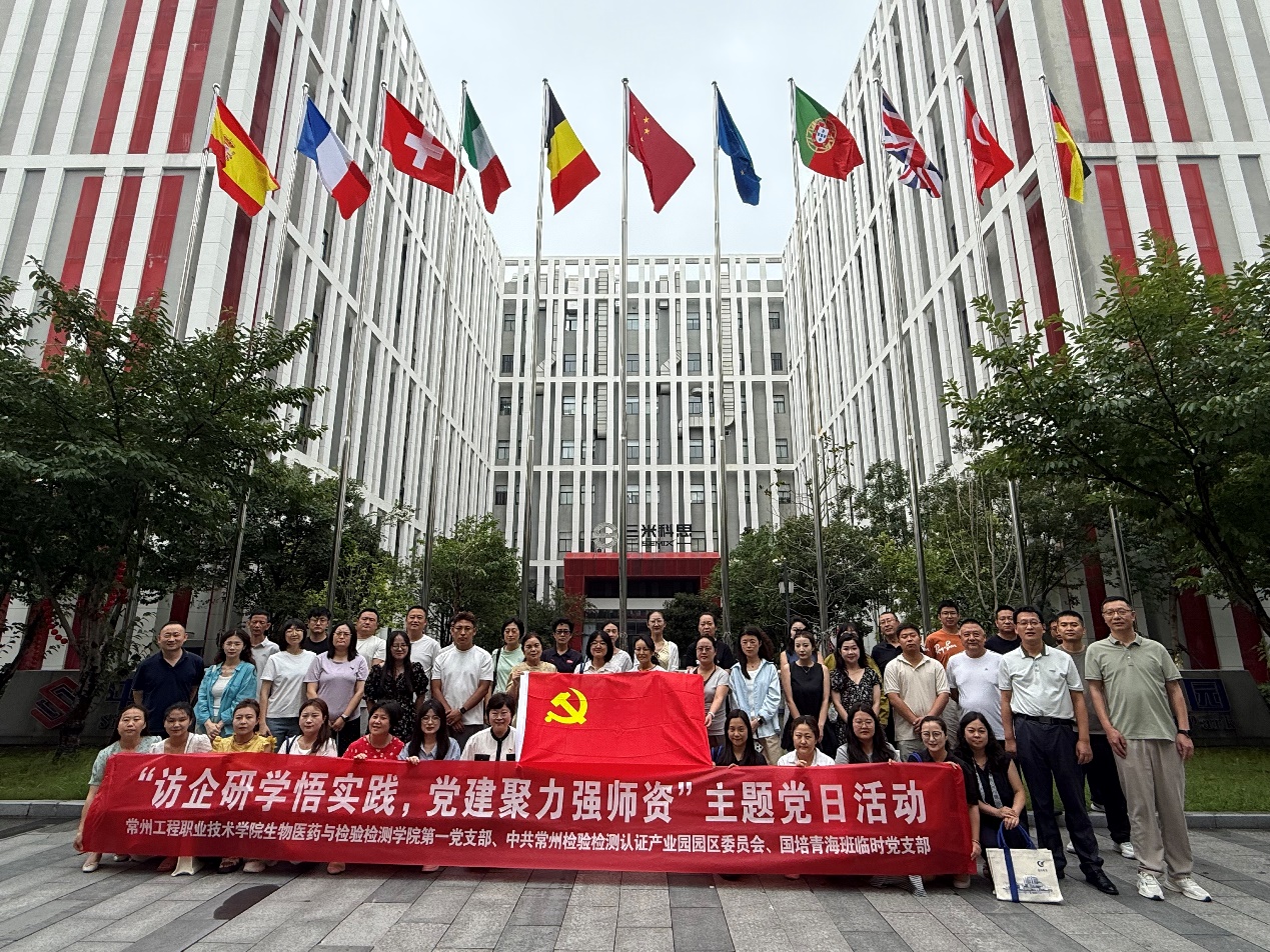 访企研学悟实践 党建聚力强师资 ——生物医药与检验检测学院第一党支部、中共常州检验检测认证产业园园区委员会、师资国培青海班临时党支部联合开展主题党日活动