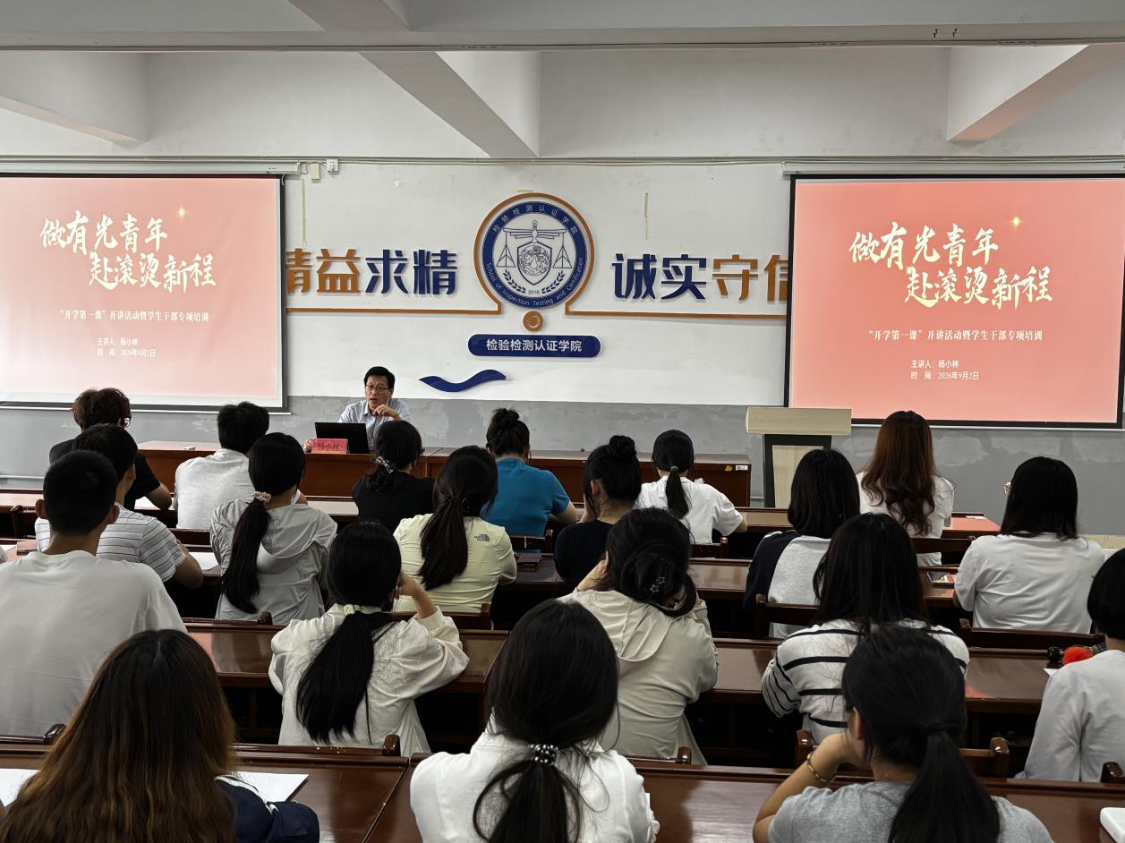 生物医药与检验检测学院举行“开学第一课”暨  学生干部专项培训活动   