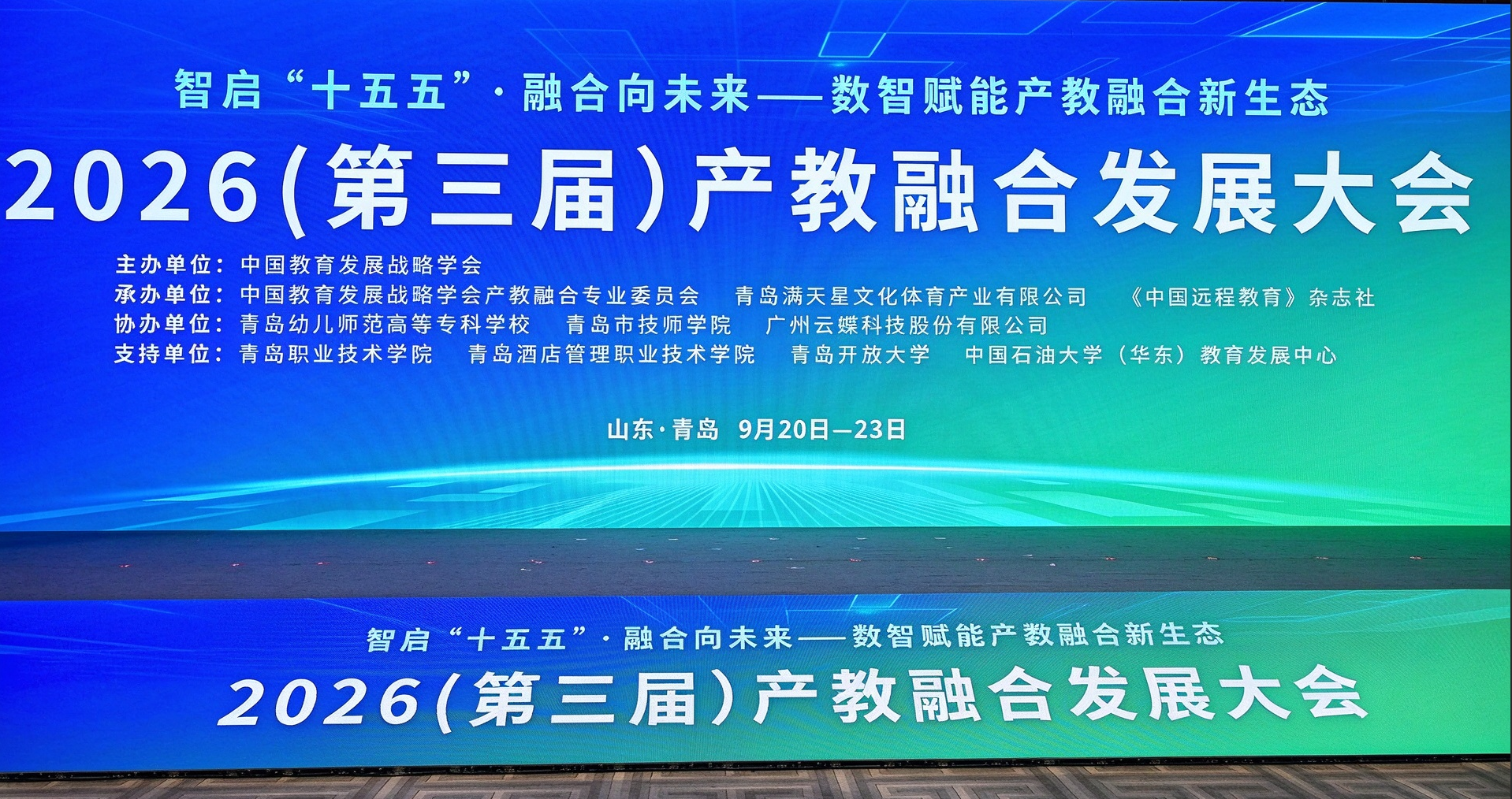 第三届产教融合发展大会在青岛隆重举行 我校展示《全国检验检测认证行业产教融合共同体》培育成果